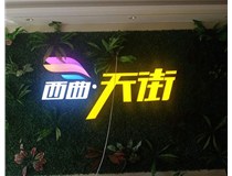山西發(fā)光字在制作的時候需要留意哪些細(xì)節(jié)呢？山西德軒發(fā)光字廠家分析