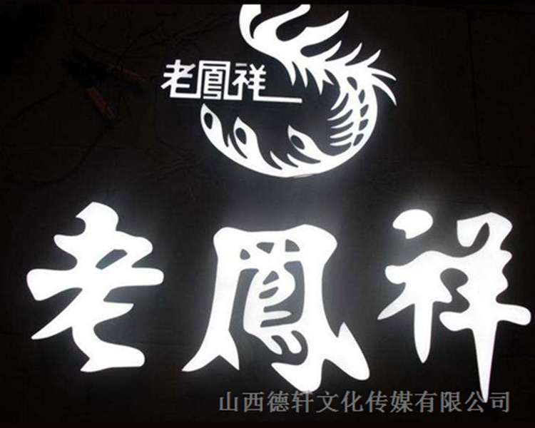 山西德軒傳媒公司咨詢，亞克力通體發(fā)光字的特點(diǎn)